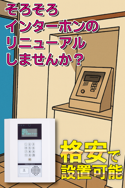 アメックス大濠 インターホンリニューアル案内
