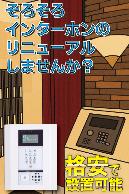 ラフォーレ六本松 インターホンリニューアル案内