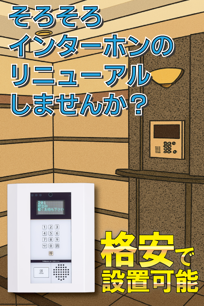 グランドヒルズ大濠二丁目 インターホンリニューアル案内