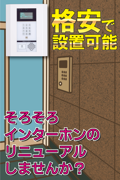ラフォーレ大濠パークアベニュー インターホンリニューアル案内
