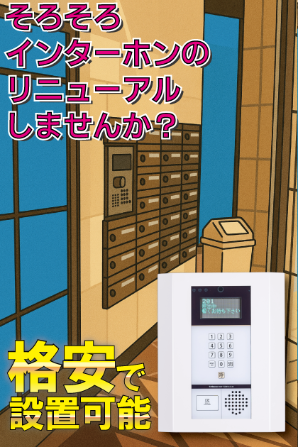 アイ.エム.ディ.ビュードーム インターホンリニューアル案内