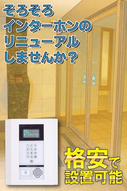 エンクレスト舞鶴 インターホンリニューアル案内