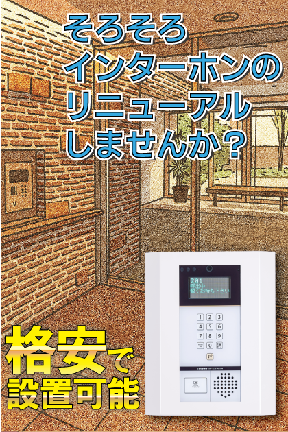 グランドメゾン大濠ステージ インターホンリニューアル案内