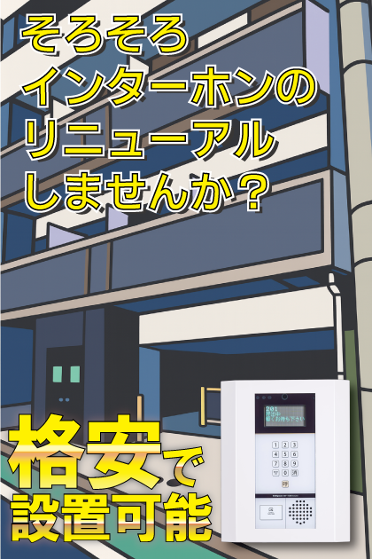 エンクレスト赤坂弐番館 インターホンリニューアル案内