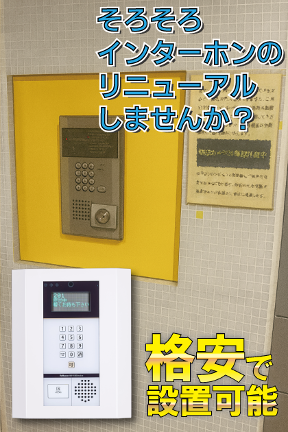 エンクレスト赤坂壱番館 インターホンリニューアル案内