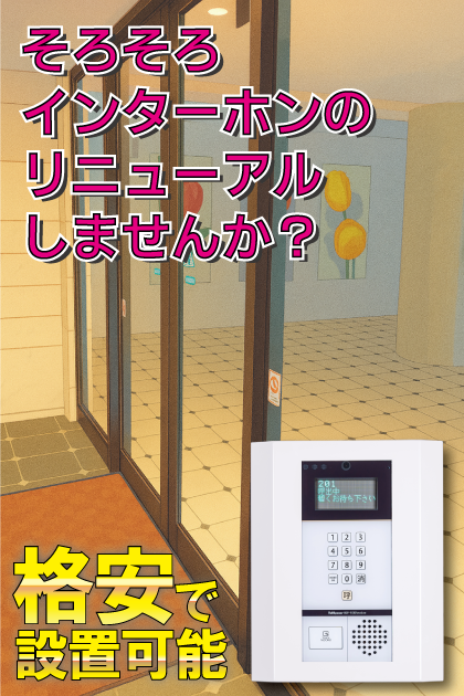 エンクレスト警固 インターホンリニューアル案内