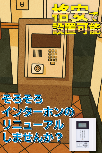 エンクレスト大手門 インターホンリニューアル案内