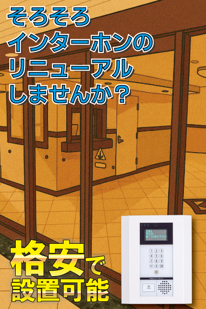 アーバンパレスアクス大濠３ インターホンリニューアル案内