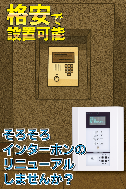 コスモ警固ロイヤルフォルム インターホンリニューアル案内