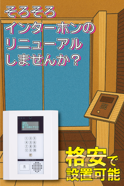 グランドメゾン六本松 インターホンリニューアル案内
