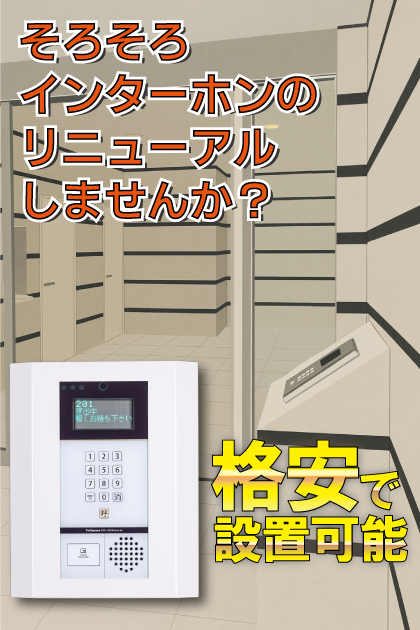 エンクレスト天神東２ インターホンリニューアル案内