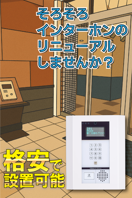 アンピール南福岡駅前 インターホンリニューアル案内