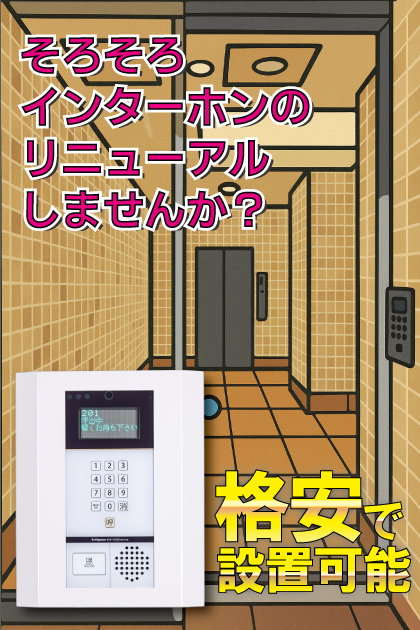 サヴォイエイペックス インターホンリニューアル案内
