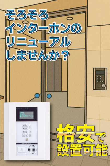 サヴォイエクセルシオール インターホンリニューアル案内