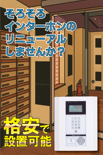 ピュアドームステイツ博多 インターホンリニューアル案内