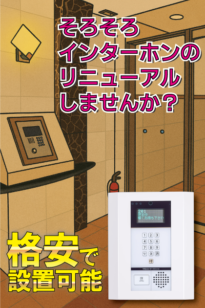 モントーレ山王リバーサイド インターホンリニューアル案内
