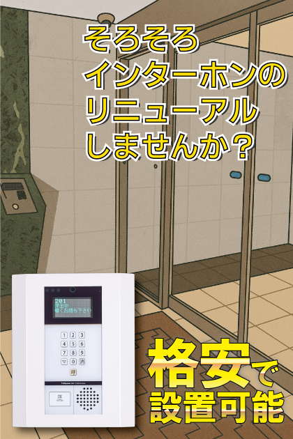 エンクレスト博多２ インターホンリニューアル案内