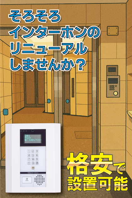 サヴォイバルビゾン インターホンリニューアル案内