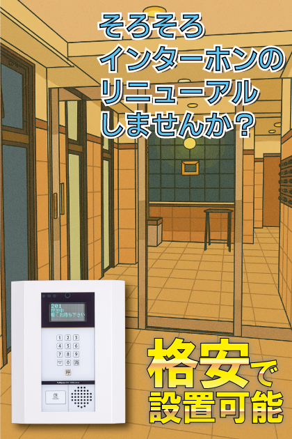 エスポワール南福岡 インターホンリニューアル案内
