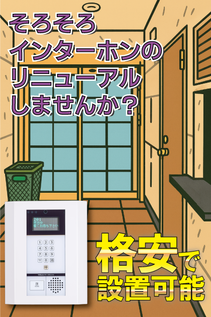 ラフィネスクロスロード博多ステーション インターホンリニューアル案内