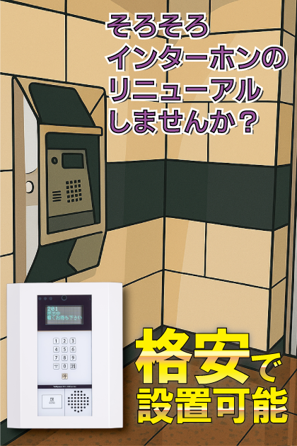 ピュアドームエスパリエ博多 インターホンリニューアル案内