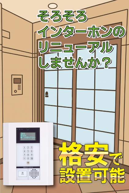 サヴォイステーション インターホンリニューアル案内
