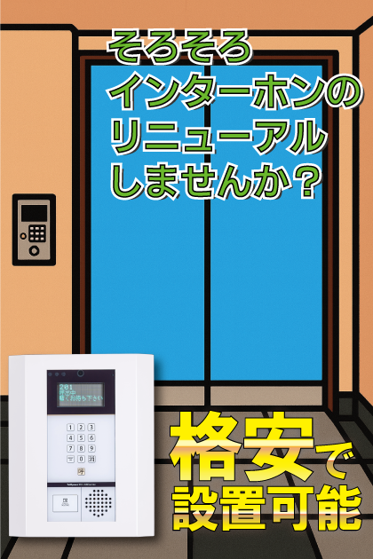 サヴォイバンヤンツリー インターホンリニューアル案内