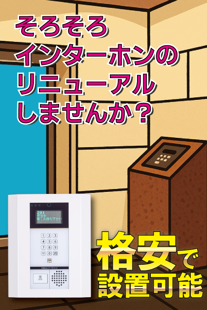 ピュアドームステーションサイト博多 インターホンリニューアル案内