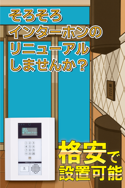 ピュアドームデュエル博多 インターホンリニューアル案内