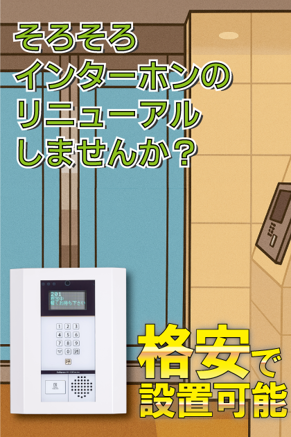 エンクレスト博多駅前２ インターホンリニューアル案内