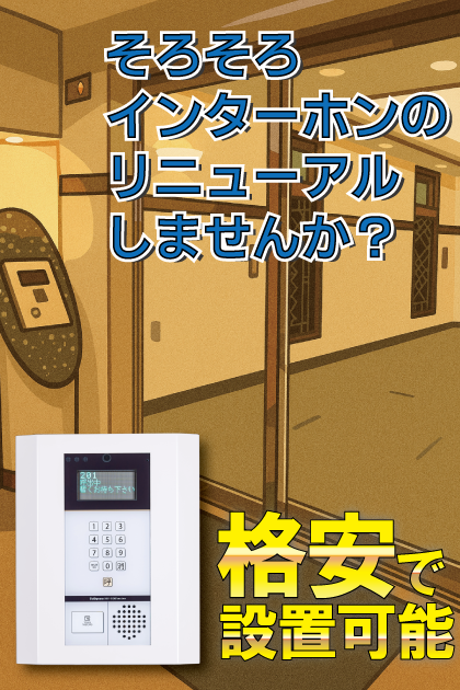 アプローズ南福岡駅東 インターホンリニューアル案内