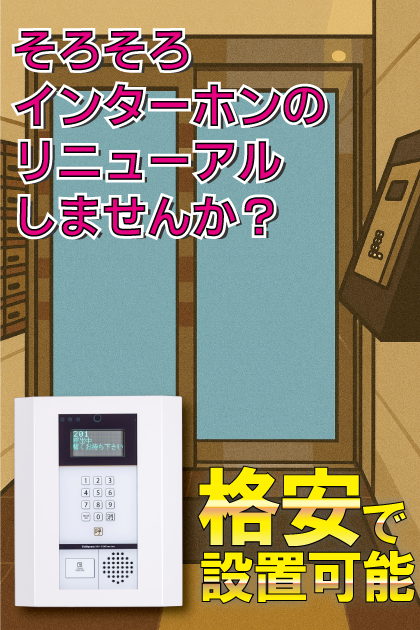 ラフォーレ博多駅前 インターホンリニューアル案内