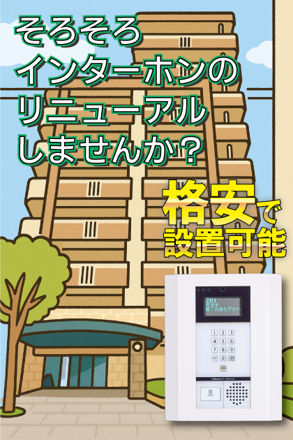 アムール吉塚ステーション インターホンリニューアル案内