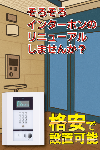 グランドサヴォイ インターホンリニューアル案内