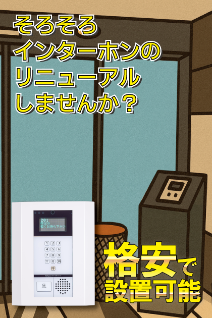 エンクレスト奈良屋 インターホンリニューアル案内
