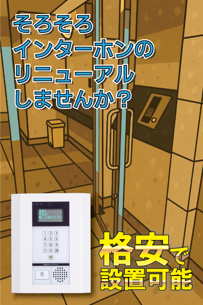 アクタス博多駅前２ インターホンリニューアル案内