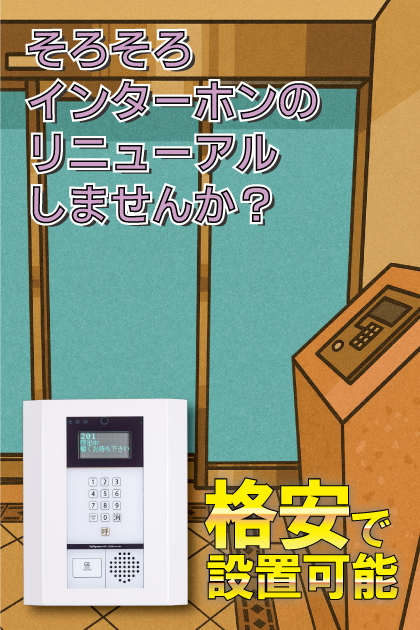 アプローズ東那珂弐番館 インターホンリニューアル案内