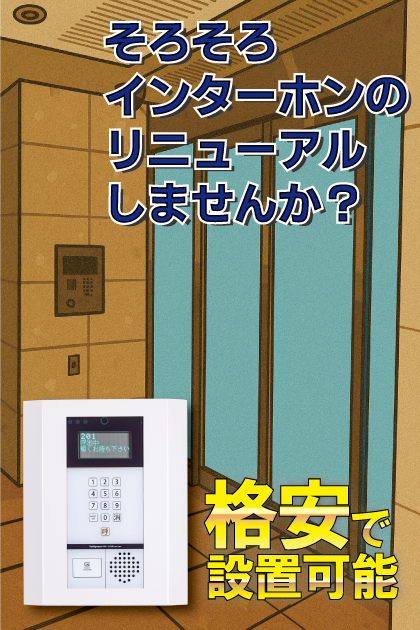 パロス・リバーコート博多参番館 インターホンリニューアル案内