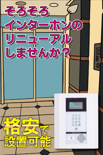 ダイナコートエスタディオ東公園５ インターホンリニューアル案内