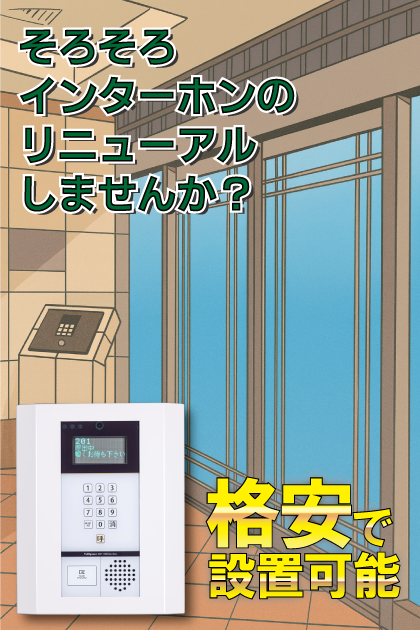 ペルル南福岡 インターホンリニューアル案内