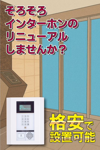 エンクレスト天神東 インターホンリニューアル案内