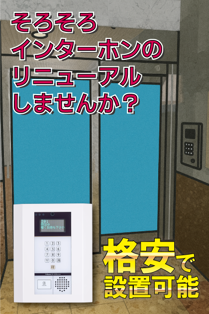 ピュアドームパラジオ博多 インターホンリニューアル案内