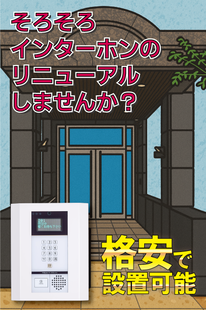 パレスト博多 インターホンリニューアル案内