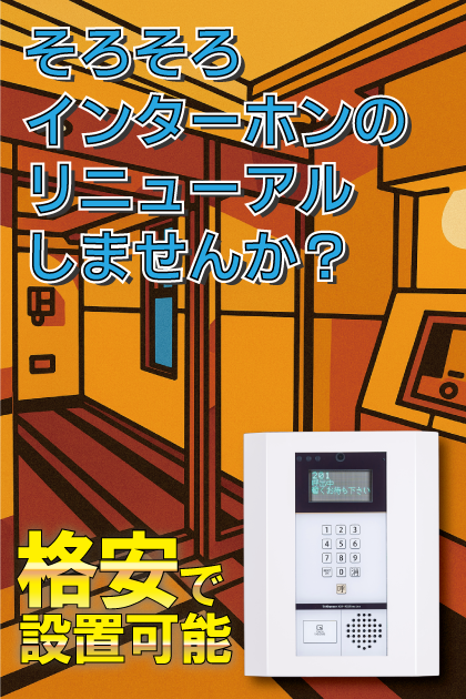 エンクレスト博多駅南 インターホンリニューアル案内