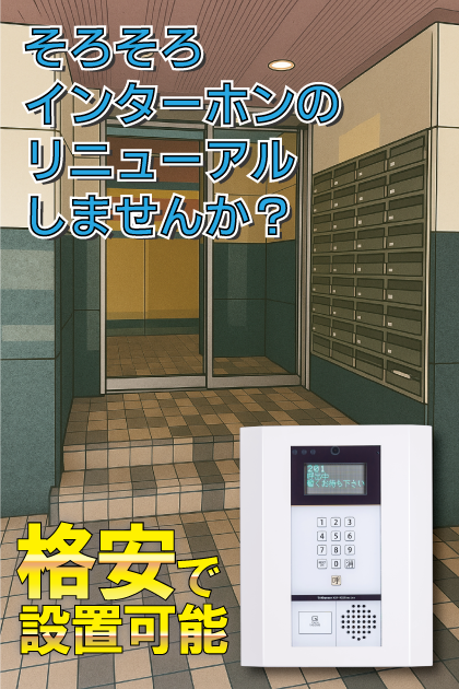 ピュアドームパレス博多 インターホンリニューアル案内