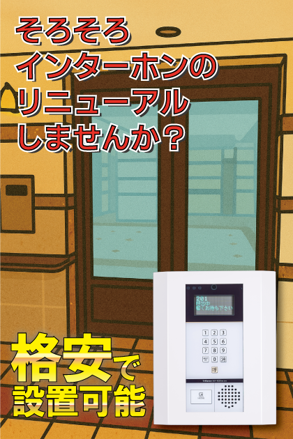 モントーレ姪浜ウェストコート インターホンリニューアル案内
