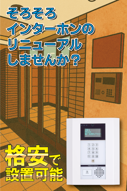 アルフィーネ姪浜南 インターホンリニューアル案内