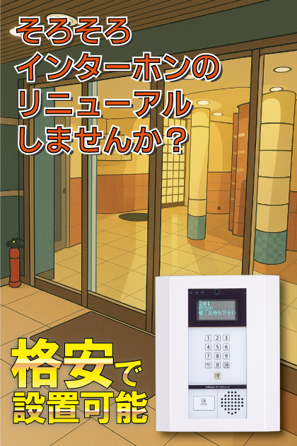 ルネッサンス２１リバーサイド城南 インターホンリニューアル案内