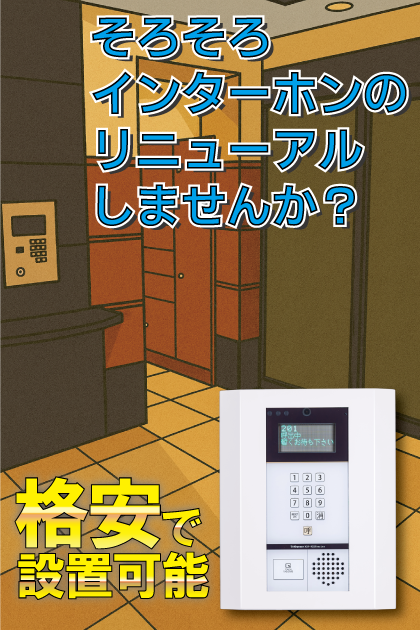アプローズ七隈駅前 インターホンリニューアル案内