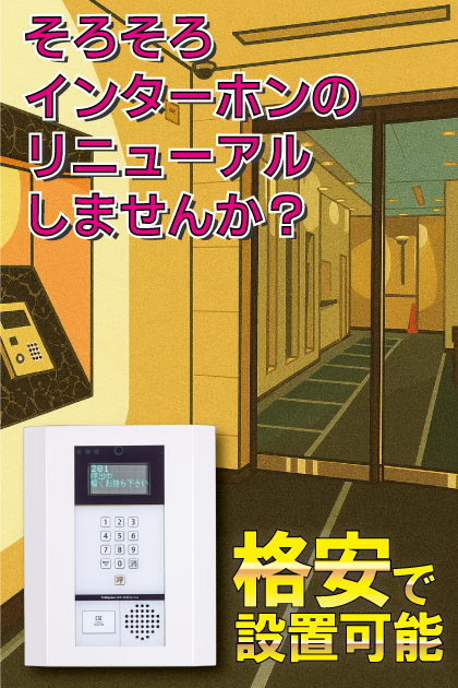 アクロス荒江グランドステージ インターホンリニューアル案内